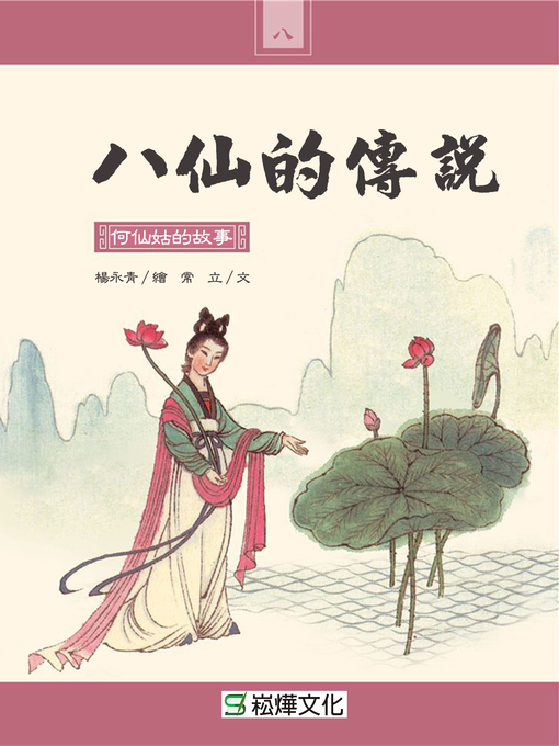 Title details for 何仙姑的故事 by 常立文 - Wait list